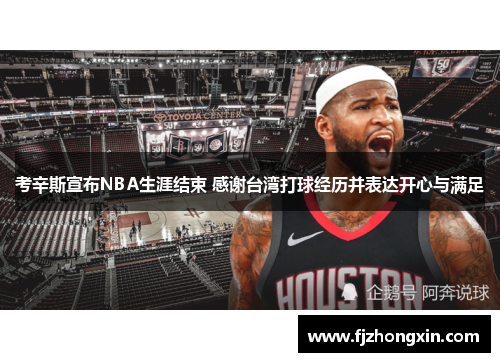 考辛斯宣布NBA生涯结束 感谢台湾打球经历并表达开心与满足